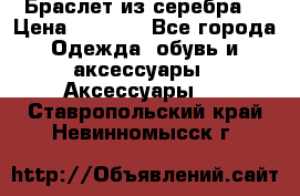 Браслет из серебра  › Цена ­ 5 000 - Все города Одежда, обувь и аксессуары » Аксессуары   . Ставропольский край,Невинномысск г.